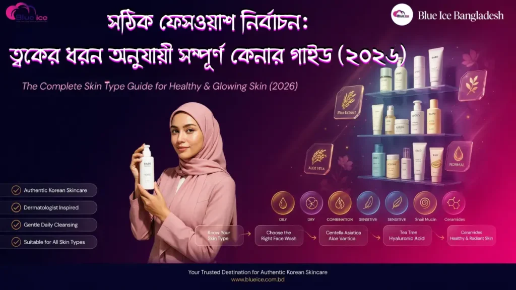 সঠিক ফেসওয়াশ নির্বাচন